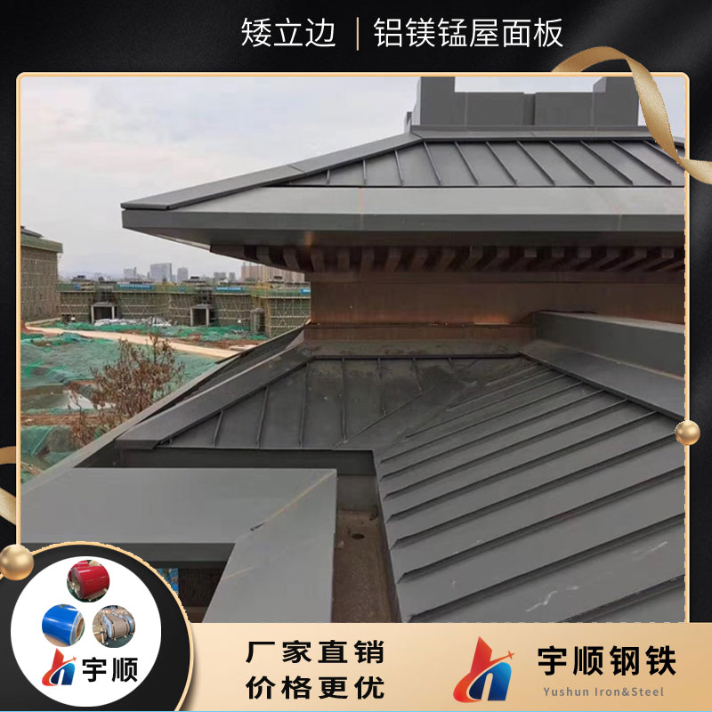 (矮立邊)鎖邊式鋁鎂錳屋面系統